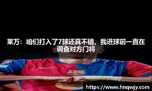 莱万：咱们打入了7球还真不错，我进球前一直在调查对方门将
