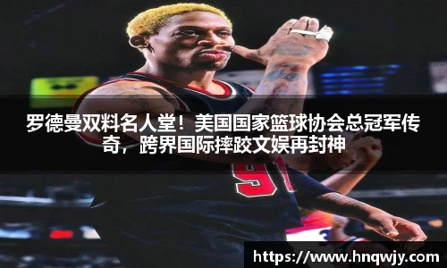 罗德曼双料名人堂！美国国家篮球协会总冠军传奇，跨界国际摔跤文娱再封神