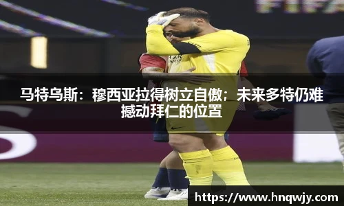 马特乌斯：穆西亚拉得树立自傲；未来多特仍难撼动拜仁的位置