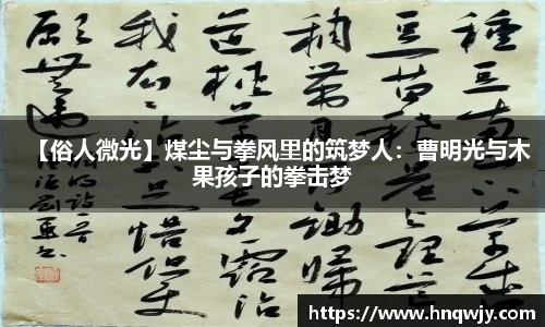 【俗人微光】煤尘与拳风里的筑梦人：曹明光与木果孩子的拳击梦