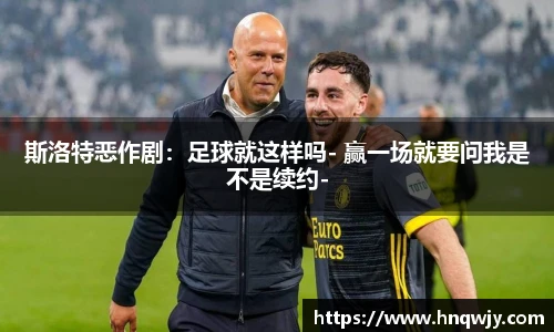 斯洛特恶作剧：足球就这样吗- 赢一场就要问我是不是续约-